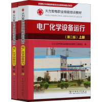醉染图书电厂化学设备运行(第2版)(全2册)9787519844257