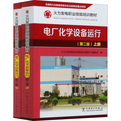 醉染图书电厂化学设备运行(第2版)(全2册)9787519844257