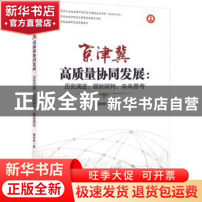 正版 京津冀高质量协同发展:历史演进、现状研判、未来思考 阎东
