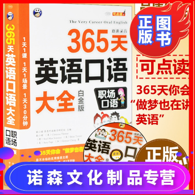 正版365天英语口语大全（职场口语）日常职场交际口语外贸/商务出国常用英语书英语口语入门自学教材