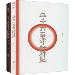 醉染图书三千六封神纪(全2册)9787559644657