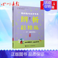 [正版]一声一韵有讲究(音近字)/中国汉字听写大会.我的趣味汉字世界(辨析彩绘版) 关正文 著 启蒙认知书/黑白卡/识字