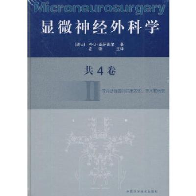 正版新书]显微神经外科学 Ⅱ[瑞士]M·G·亚萨吉尔著,凌锋主译978