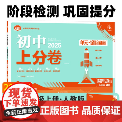 2025版理想树初中上分卷 九年级上册 道德与法治 阶段检测巩固提分 人教版