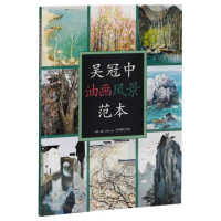 [M]吴冠中油画风景范本-9787535688323