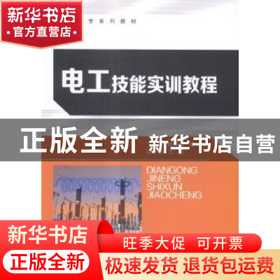 正版 电工技能实训教程 杨柳春,郑怡主编 中国石化出版社 978751