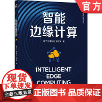 正版 智能边缘计算 徐子川 夏秋粉 刘培琛 9787111766520 机械工业出版社 人工智能 AI AI大