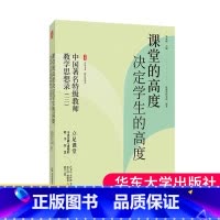 课堂的高度决定学生的高度:中国著名特级教师教学思想录 [正版]课堂的高度决定学生的高度:中国著名教师教学思想录(三) 教