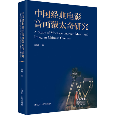 醉染图书中国经典电影音画蒙太奇研究9787205105020