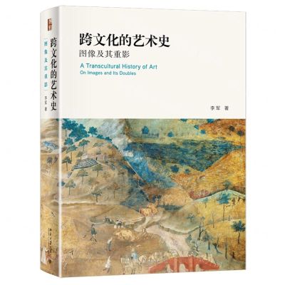 [N]跨文化的艺术史(图像及其重影)(精)-9787301311974