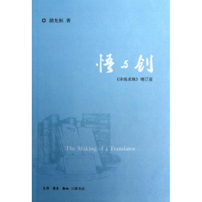 醉染图书悟与创9787108042828