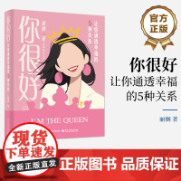 店 你很好 让你通透幸福的5种关系 丽娴 现代女性身心灵成长指南 女性独立成功励志书籍 掌握幸福密码活出松弛感与生命力