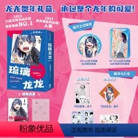 [首刷龙年限定]琉璃龙龙 特装版 [正版]首刷龙年限定特装版琉璃龙龙 简中版 真藤雅兴著 赠透卡福字不干胶明信片 周刊
