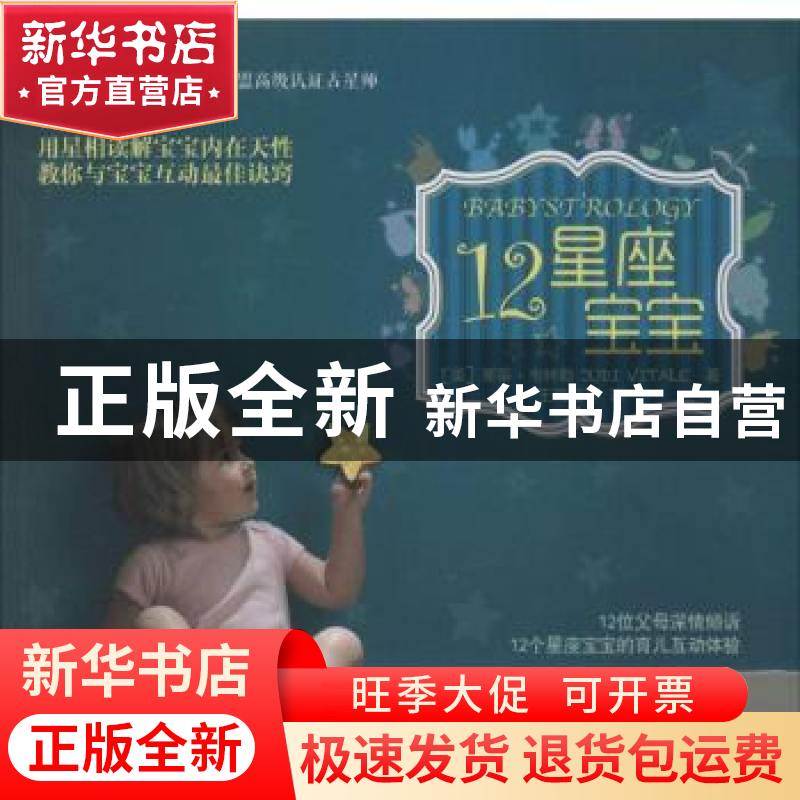 正版 12星座宝宝 (美)茱蒂·韦特勒(Judi Vitale)著 华夏出版社 97