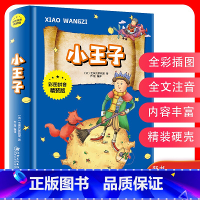 小王子 [正版]小王子 中文彩图注音精装 小学生名著一二三年级课外书籍 儿童文学 圣埃克苏佩里 著外国文学小说 世界名著
