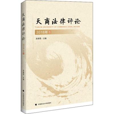 正版新书]天商法律评论 2018卷吴春雷9787562086086
