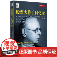 股票大作手回忆录