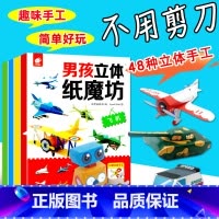 [全套4册]男孩立体纸魔坊--飞机/机器人/坦克/赛车 [正版]幼儿梦想家职业启蒙绘本全套20册儿童警察消防员故事书幼儿