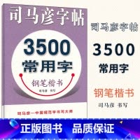 [正版] 司马彦字帖 3500常用字钢笔楷书字帖 练字帖教程入门 小学生初高中成人硬笔字帖临摹硬笔书法行楷书练字帖中性