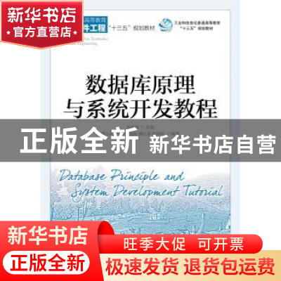 正版 数据库原理与系统开发教程 章小莉,刘瑾,姜湘岗,张克君 等