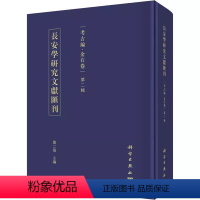 [正版] 长安学研究文献汇刊:辑:考古编:金石卷9787030546791 贾二强科学出版社历史金石学中国文集书籍