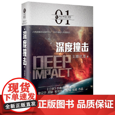 虫·科幻中国·深空:深度撞击 刘慈欣 等 北京理工大学出版社 正版书籍