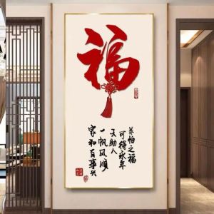 维诺亚新中式客厅玄关装饰画大气走廊挂画福字过道轻奢入户进门墙上壁画
