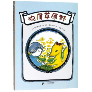 [M]狗尾草原野/安房直子幻想童话-9787556826223