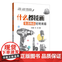 什么都能画:生活物品铅笔素描