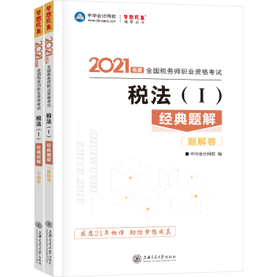 正版新书]2021年税务师官方考试辅导书教材注税 税法一 经典题解