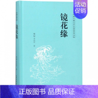[正版]镜花缘(精)/中国古典文学名著普及文库