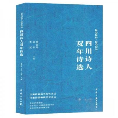 正版新书]2022-2023四川诗人双年诗选熊游坤 编者;易杉9787523