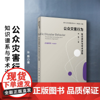 公众灾害行为:知识谱系与学术进路 孙磊著 复旦大学出版社 公共管理-社会科学 复旦公共管理研究丛书