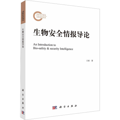 醉染图书生物安全情报导论9787030747686