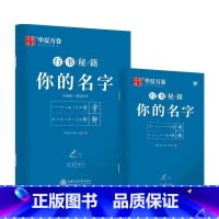 [专项训练]你的名字(夹配小册子) [正版]控笔训练字帖行书字帖志飞习字 高效练字49法成年男基础行楷书入门高中大人名字