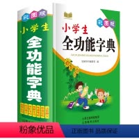 [正版]彩图版 小学生全功能字典 国学名句组词提示搭配用例图解字词笔画笔顺部首结构注音释义 山西教育出版社 知新辞书编
