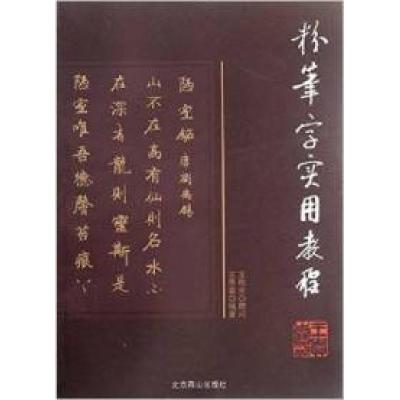 正版新书]粉笔字实用教程王贵喜9787540227678