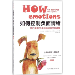 醉染图书如何控制负面情绪9787505743526