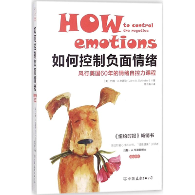醉染图书如何控制负面情绪9787505743526
