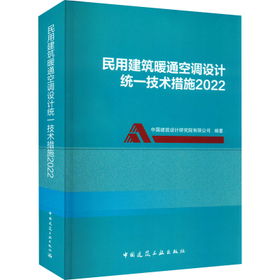 醉染图书民用建筑暖通空调设计统一技术措施 20229787112275250