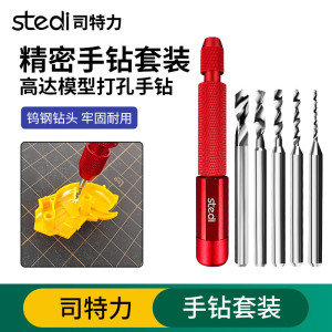 司特力高达模型手钻钻头套装高打孔制作手拧钻手捻钻模型文玩手工打孔钻 手钻套装