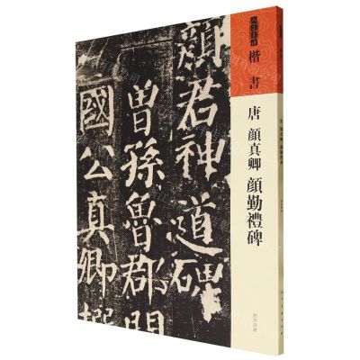 [N]唐颜真卿颜勤礼碑/人美书谱-9787102091549