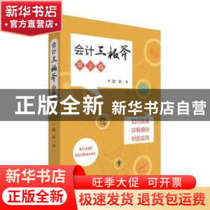 正版 会计三板斧(第2版) 段侠著 经济科学出版社 9787514178104