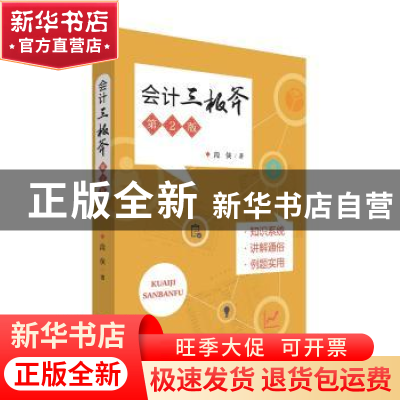 正版 会计三板斧(第2版) 段侠著 经济科学出版社 9787514178104
