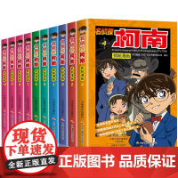 书假一罚十]柯南漫画书全套50册名侦探柯南推理小说故事书男孩逻辑剧场版抓帧动漫动画特辑怪盗基德灰原哀烧脑密室神秘暗号小学