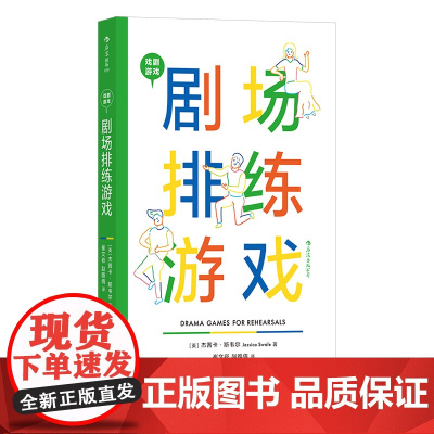 戏剧游戏:剧场排练游戏 后浪 正版书籍