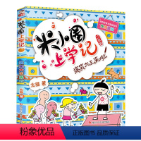 [正版]米小圈上学记三年级单本(搞笑大王来啦) 3年级小学生漫画读物儿童阅读校园幽默励志成长故事书
