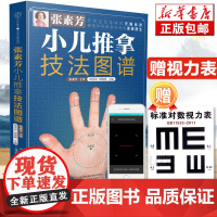 张素芳小儿推拿技法图谱(汉竹)附赠小儿推拿视频 孙重三小儿推拿”传承人张素芳,近60年经验大公开 正版书籍