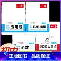 [4本]函数+几何模型+应用题+数学知识大盘点 初中通用 [正版]2025初中数学几何模型数学函数应用题中考数学必刷题数