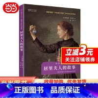 [正版] 书籍居里夫人的故事 儿童文学读物三四五六年级小学生课外阅读书籍故事书名著